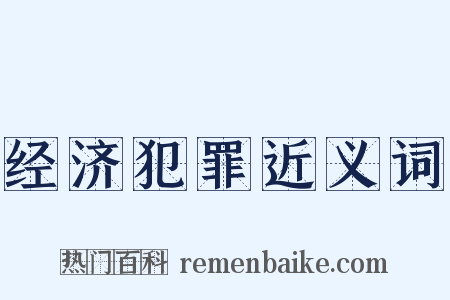 经济犯罪近义词是什么意思的图片
